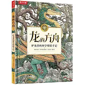 龍的方舟：護龍者的科學探險手記