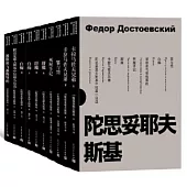陀思妥耶夫斯基選集(共十冊)