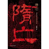 隋亡：貴族時代的終章