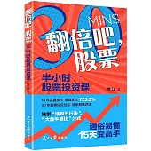 翻倍吧，股票：半小時股票投資課