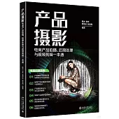 產品攝影：電商產品拍攝、後期處理與視頻剪輯一本通
