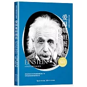 愛因斯坦圖傳