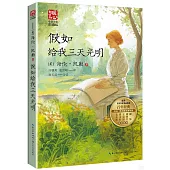 假如給我三天光明