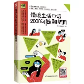 情境生活口語2000句隨翻隨用