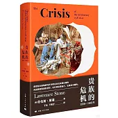 貴族的危機(1558-1641年)