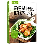 簡單減肥餐，好吃不反彈