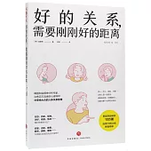 好的關係，需要剛剛好的距離