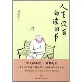 人生沒有白讀的書