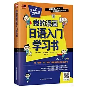 我的漫畫日語入門學習書