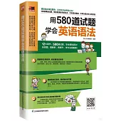 用580道試題學會英語語法