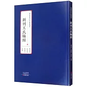 新刊王氏脈經