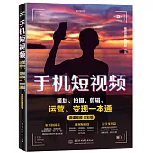 手機短視頻策劃、拍攝、剪輯、運營、變現一本通(微課視頻 全彩版)