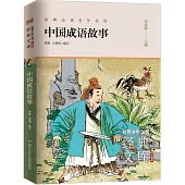中國成語故事