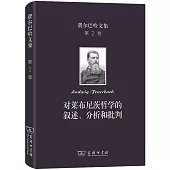 費爾巴哈文集(第2卷)：對萊布尼茨哲學的敘述、分析和批判