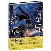 星界的紋章(Ⅰ)：帝國公主