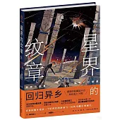 星界的紋章(Ⅲ)：回歸異鄉