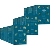 哈佛百年經典(共38冊)