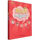 韓國語口語入門(第二版)