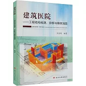 建築醫院--工程結構檢測診斷與維修加固