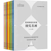英國國家美術館·細究名畫(全九冊)