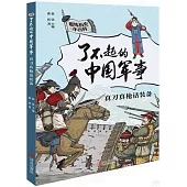 了不起的中國軍事：真刀真槍話裝備