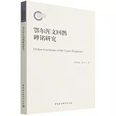 鄂爾渾文回鶻碑銘研究