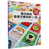 超立體的祖母方格花樣100款