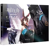 明日方舟紀念插畫集(Vol.1)