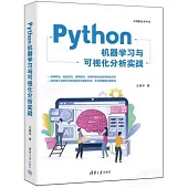 Python機器學習與可視化分析實踐