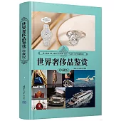 世界奢侈品鑒賞(珍藏版)