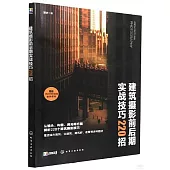 建築攝影前後期實戰技巧220招