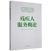 殘疾人服務概論