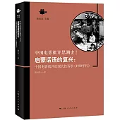 啟蒙話語的復興：中國電影批評的現代性訴求(1980年代)