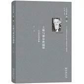 巴什拉文集（第12卷）--土地與憩息的遐想:論內在性形象