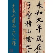 王羲之蘭亭序三種