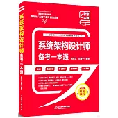 系統架構設計師備考一本通