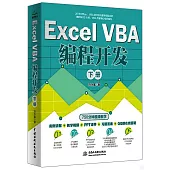 Excel VBA編程開發(下冊)