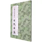 王羲之行書集字古文名篇