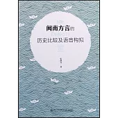 閩南方言的歷史比較及語音構擬