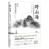 跨山海：14位古代詩詞偶像的真實人生