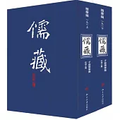 儒藏(精華編)(一九一 上下)