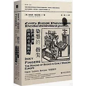 染墨的指尖：近代早期歐洲的書籍製作