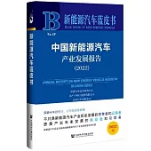 新能源汽車藍皮書：中國新能源汽車產業發展報告(2022)