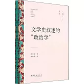 文學史敘述的“政治學”