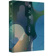 香之書