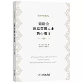 賦稅論 獻給英明人士 貨幣略論