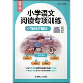 小學語文閱讀專項訓練：四年級(視頻講解版)