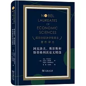 阿克洛夫、斯彭斯和斯蒂格利茨論文精選