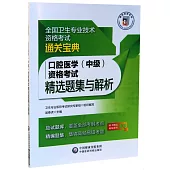 口腔醫學(中級)資格考試精選題集與解析