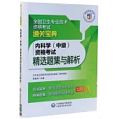 內科學(中級)資格考試精選題集與解析